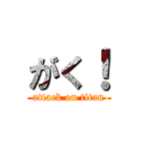 がく！ (attack on titan)