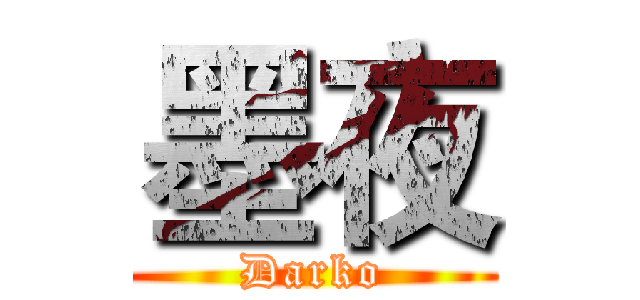 墨夜 (Darko)