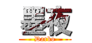 墨夜 (Darko)