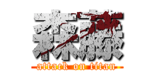 森藤 (attack on titan)