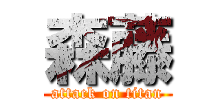 森藤 (attack on titan)