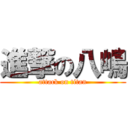 進撃の八嶋 (attack on titan)