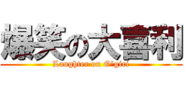 爆笑の大喜利 (Laughter on O'giri)