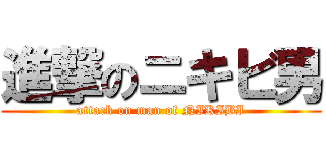 進撃のニキビ男 (attack on man of NIKIBI)