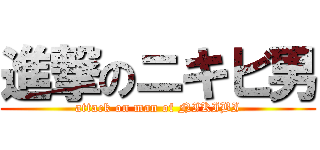 進撃のニキビ男 (attack on man of NIKIBI)