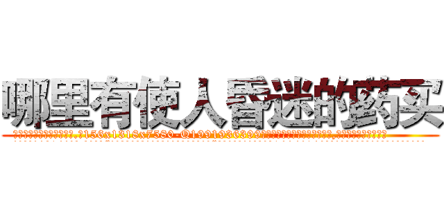 哪里有使人昏迷的药买 (哪里有使人昏迷的药买【电.话156x1318x7580-Q1991936399鑫宏药业】我们做的是长期生意,靠的是老客户长期支持
参考消息网2月20日报道 韩媒称，“剩女多、离婚率高的城市，房价一定会上涨。”这是中国经济学家金岩石2016年12月参加在上海举行的房地产相关论坛时说的话。
)