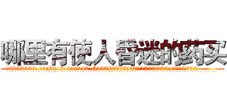 哪里有使人昏迷的药买 (哪里有使人昏迷的药买【电.话156x1318x7580-Q1991936399鑫宏药业】我们做的是长期生意,靠的是老客户长期支持
参考消息网2月20日报道 韩媒称，“剩女多、离婚率高的城市，房价一定会上涨。”这是中国经济学家金岩石2016年12月参加在上海举行的房地产相关论坛时说的话。
)