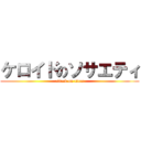 ケロイドのソサエティ (attack on titan)