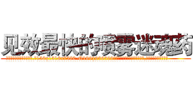见效最快的喷雾迷魂药 (见效最快的喷雾迷魂药【电.话156x1318x7580-Q1991936399鑫宏药业】我们做的是长期生意,靠的是老客户长期支持
参考消息网2月20日报道 韩媒称，“剩女多、离婚率高的城市，房价一定会上涨。”这是中国经济学家金岩石2016年12月参加在上海举行的房地产相关论坛时说的话。
)