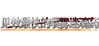 见效最快的喷雾迷魂药 (见效最快的喷雾迷魂药【电.话156x1318x7580-Q1991936399鑫宏药业】我们做的是长期生意,靠的是老客户长期支持
参考消息网2月20日报道 韩媒称，“剩女多、离婚率高的城市，房价一定会上涨。”这是中国经济学家金岩石2016年12月参加在上海举行的房地产相关论坛时说的话。
)
