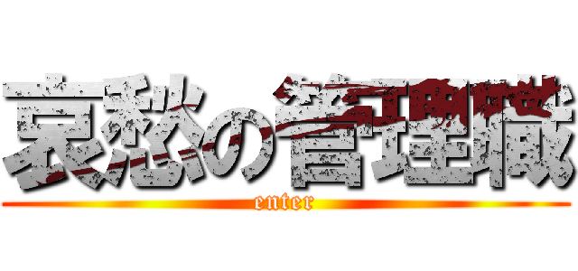 哀愁の管理職 (enter)