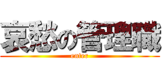 哀愁の管理職 (enter)