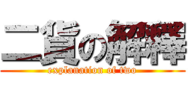 二貨の解釋 (explanation of two)