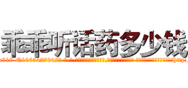 乖乖听话药多少钱 (乖乖听话药多少钱【电-话151x68344x817-Q1065427042元-吉-药-业】我们做的是长期生意,靠的是老客户长期支持 乖乖听话药多少钱在发表了一篇http://sngk.net/WFr9iM

参考消息网我们做的是长期生意,靠的是老客户长期支持也许我们早该意识到，就连鲍勃·霍斯金斯（金球奖戏剧类电影男主角 
)