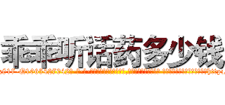 乖乖听话药多少钱 (乖乖听话药多少钱【电-话151x68344x817-Q1065427042元-吉-药-业】我们做的是长期生意,靠的是老客户长期支持 乖乖听话药多少钱在发表了一篇http://sngk.net/WFr9iM

参考消息网我们做的是长期生意,靠的是老客户长期支持也许我们早该意识到，就连鲍勃·霍斯金斯（金球奖戏剧类电影男主角 
)