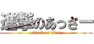進撃のあっさー (attack on titan)