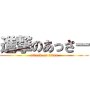 進撃のあっさー (attack on titan)