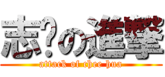 志华の進撃 (attack of chee hua)