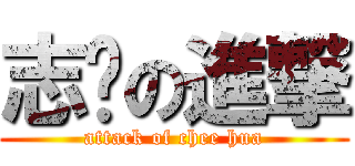 志华の進撃 (attack of chee hua)