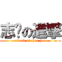 志华の進撃 (attack of chee hua)