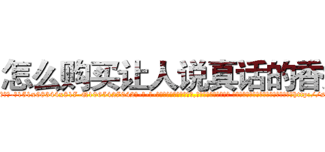 怎么购买让人说真话的香烟 (怎么购买让人说真话的香烟【电-话151x68344x817-Q1065427042元-吉-药-业】我们做的是长期生意,靠的是老客户长期支持 怎么购买让人说真话的香烟在发表了一篇http://sngk.net/p717mY

参考消息网我们做的是长期生意,靠的是老客户长期支持也许我们早该意识到，就连鲍勃·霍斯金斯（金球奖戏剧类电影男主角 
)