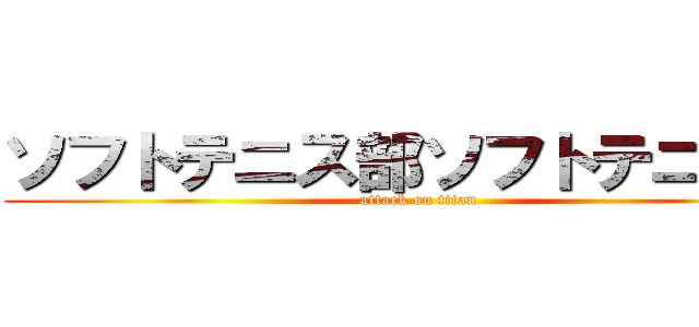 ソフトテニス部ソフトテニス部 (attack on titan)