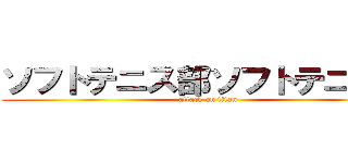 ソフトテニス部ソフトテニス部 (attack on titan)