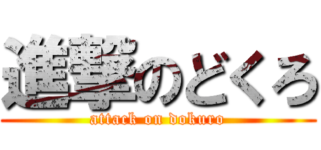 進撃のどくろ (attack on dokuro)