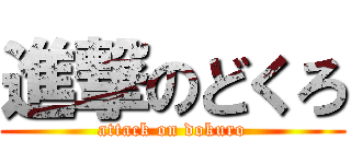 進撃のどくろ (attack on dokuro)