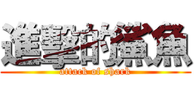 進擊的鯊魚 (attack of shark)