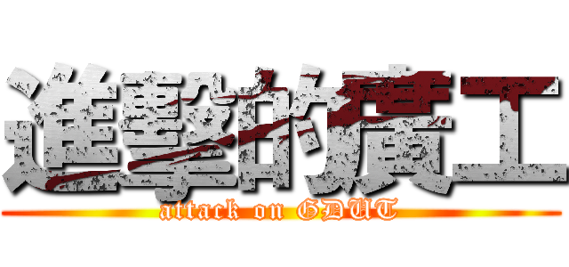 進擊的廣工 (attack on GDUT)