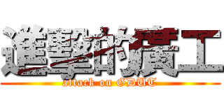 進擊的廣工 (attack on GDUT)