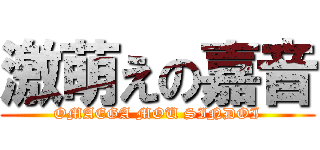 激萌えの嘉音 (OMAEGA MOU SINDOI)