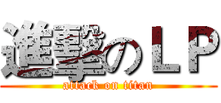 進擊のＬＰ (attack on titan)