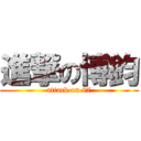 進撃の博鈞 (attack on 87)