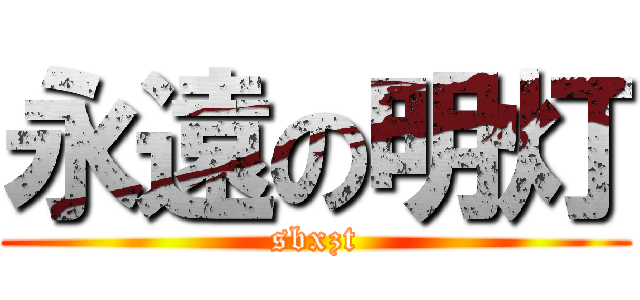 永遠の明灯 (sbxzt)