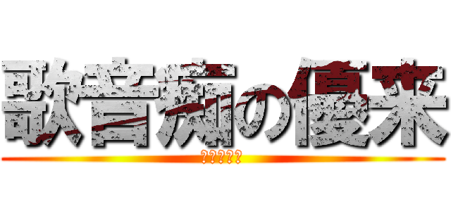 歌音痴の優来 (反撃の前嶋)