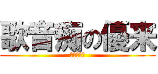 歌音痴の優来 (反撃の前嶋)