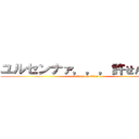 ユルセンナァ，，，許せんなぁ⁉︎ (attack on titan)