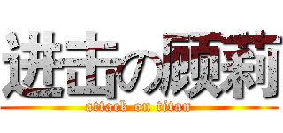 进击の顾莉 (attack on titan)