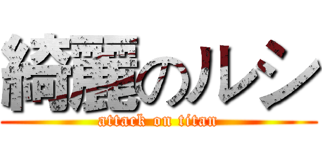 綺麗のルシ (attack on titan)