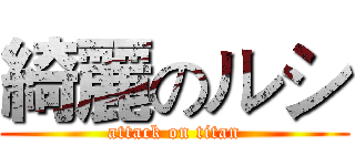 綺麗のルシ (attack on titan)