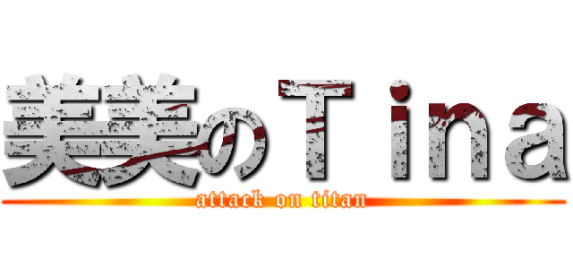 美美のＴｉｎａ (attack on titan)