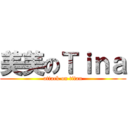 美美のＴｉｎａ (attack on titan)