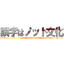 誤字はノット文化 (gozi wo yurusuna)