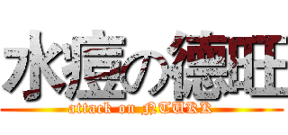 水痘の德旺 (attack on NTUKK)