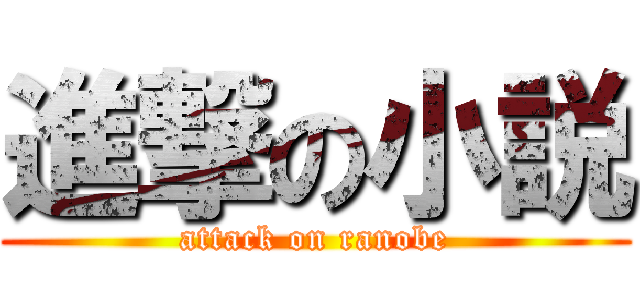 進撃の小説 (attack on ranobe)