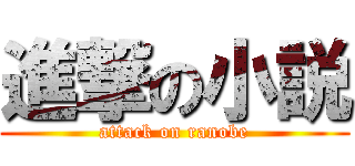 進撃の小説 (attack on ranobe)