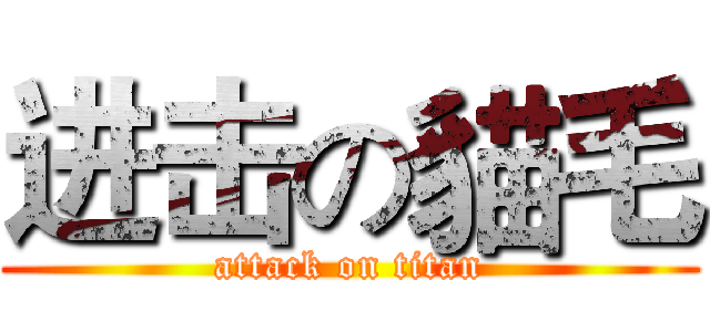 进击の貓毛 (attack on titan)
