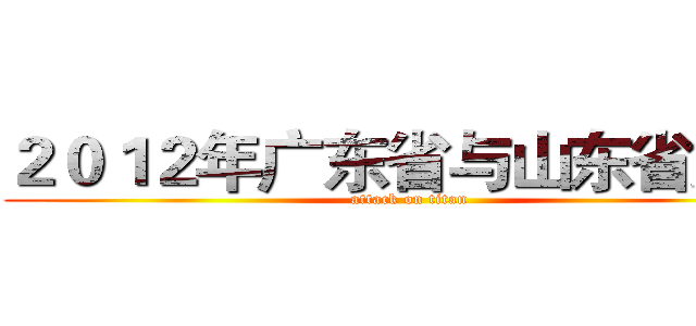 ２０１２年广东省与山东省财政 (attack on titan)